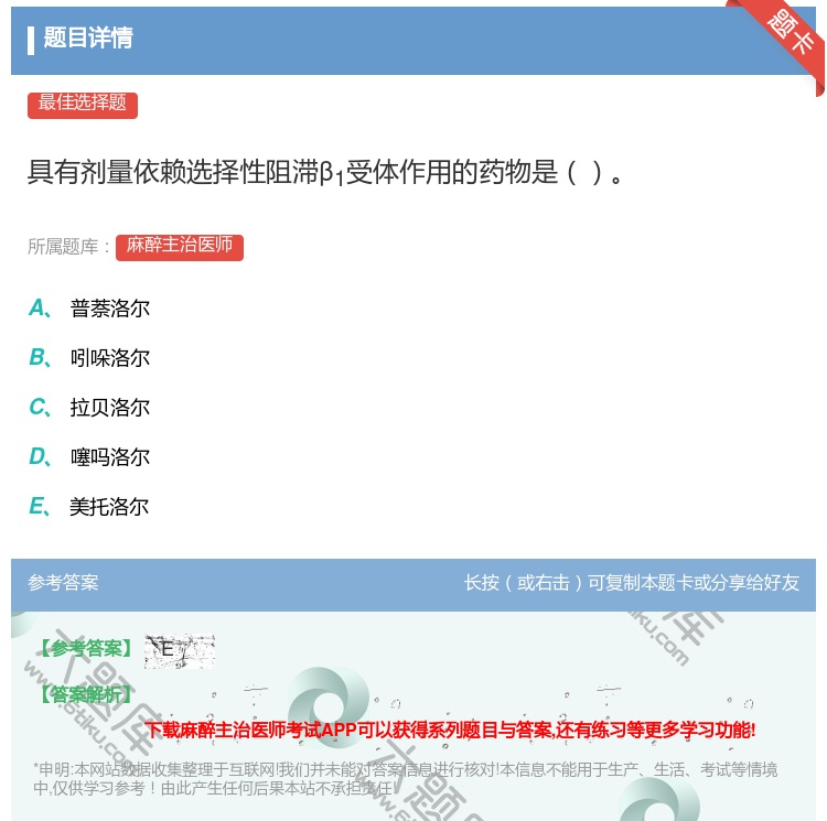 答案:具有剂量依赖选择性阻滞β1受体作用的药物是...