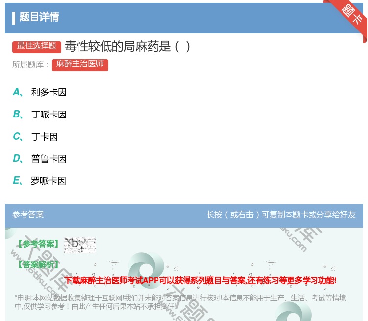 答案:毒性较低的局麻药是...