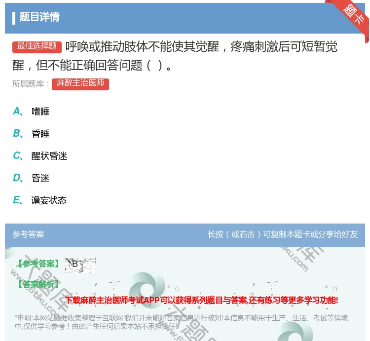 答案:呼唤或推动肢体不能使其觉醒疼痛刺激后可短暂觉醒但不能正确回答...