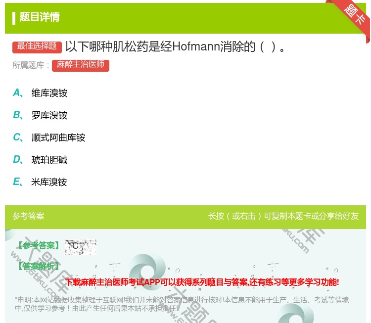 答案:以下哪种肌松药是经Hofmann消除的...