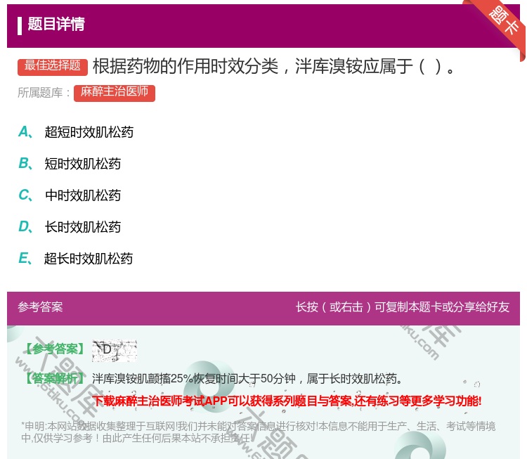答案:根据药物的作用时效分类泮库溴铵应属于...