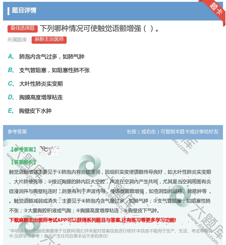 答案:下列哪种情况可使触觉语颤增强...