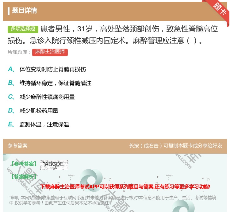 答案:患者男性31岁高处坠落颈部创伤致急性脊髓高位损伤急诊入院行颈...