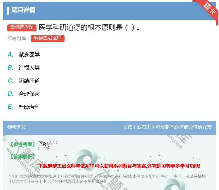 答案:医学科研道德的根本原则是...