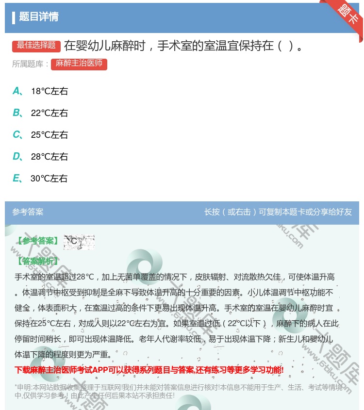 答案:在婴幼儿麻醉时手术室的室温宜保持在...