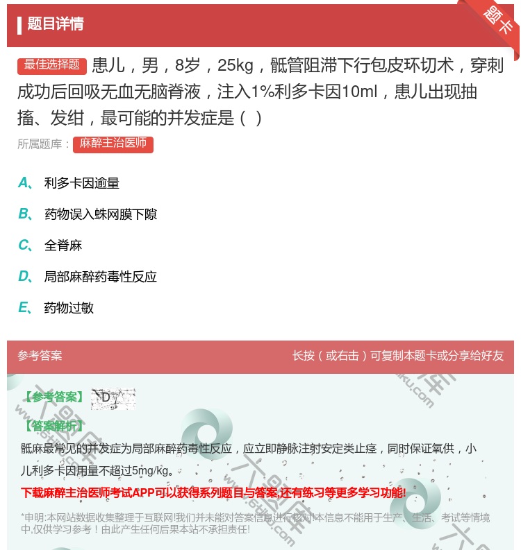 答案:患儿男8岁25kg骶管阻滞下行包皮环切术穿刺成功后回吸无血无...