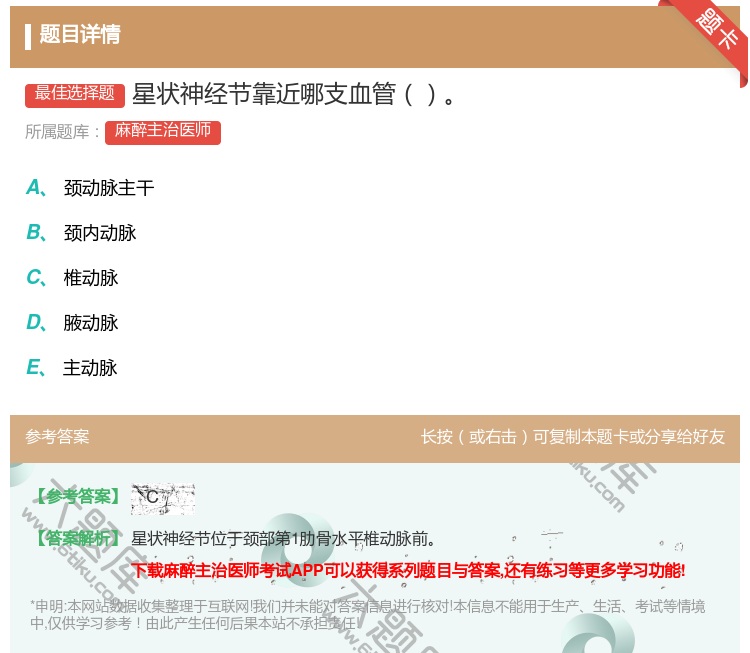 答案:星状神经节靠近哪支血管...