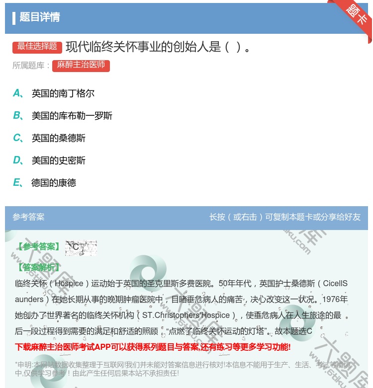 答案:现代临终关怀事业的创始人是...