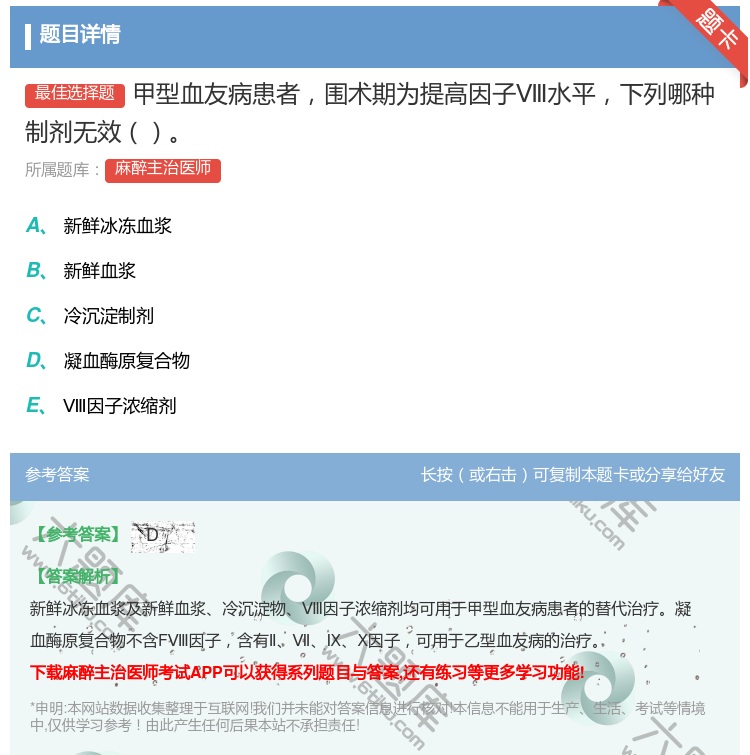 答案:甲型血友病患者围术期为提高因子Ⅷ水平下列哪种制剂无效...
