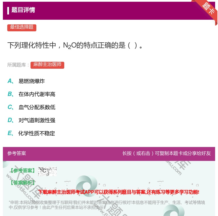 答案:下列理化特性中N2O的特点正确的是...