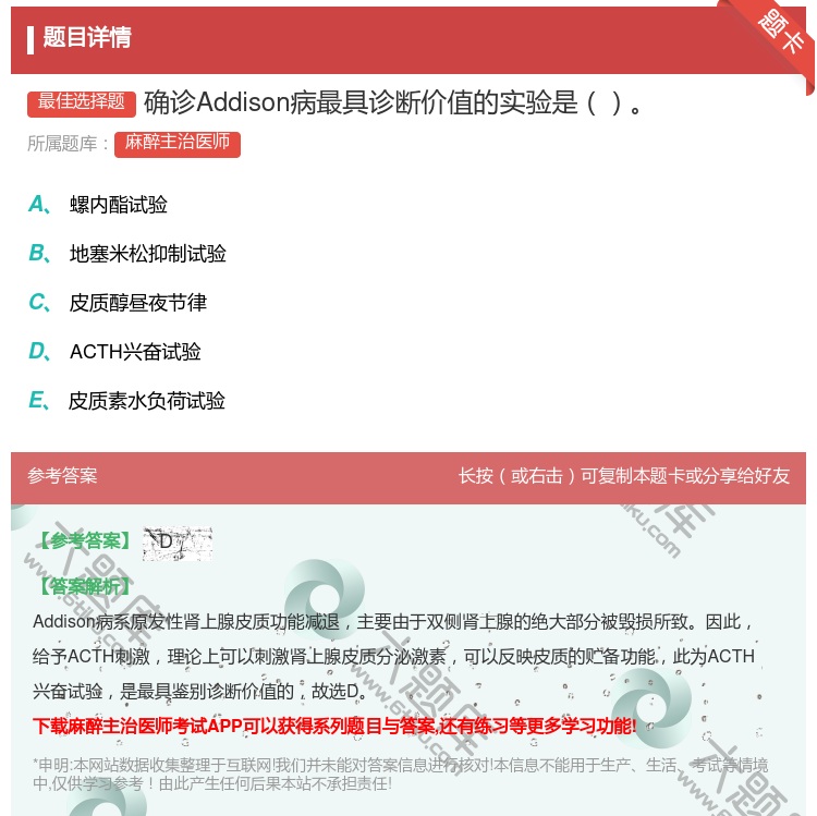答案:确诊Addison病最具诊断价值的实验是...