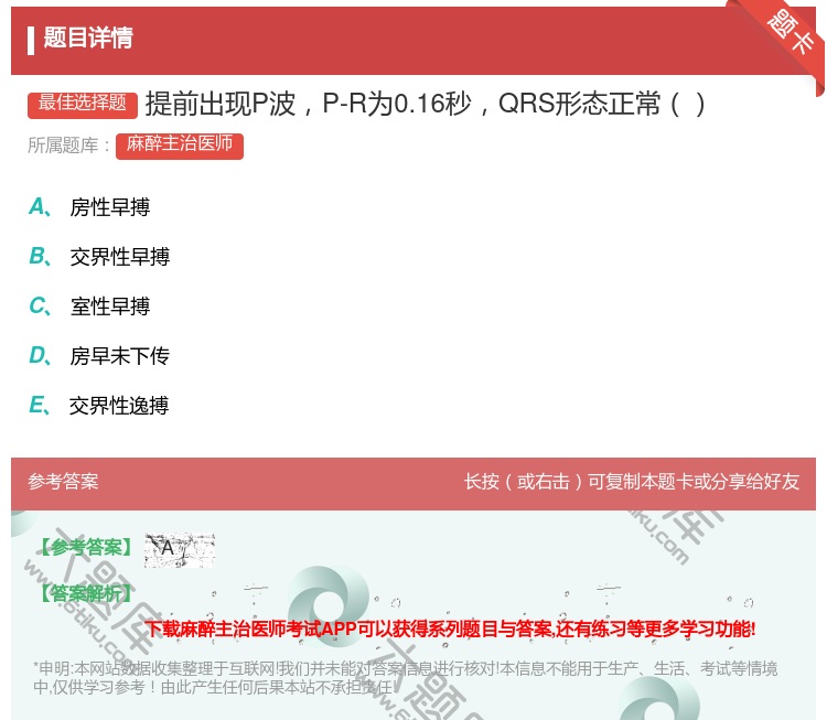 答案:提前出现P波P-R为0.16秒QRS形态正常...