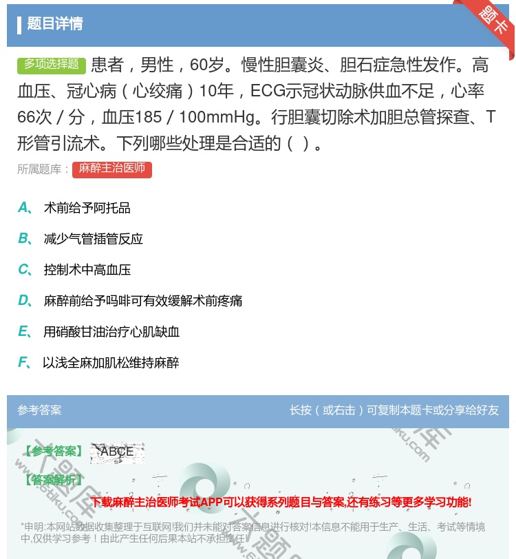 答案:患者男性60岁慢性胆囊炎胆石症急性发作高血压冠心病心绞痛10...