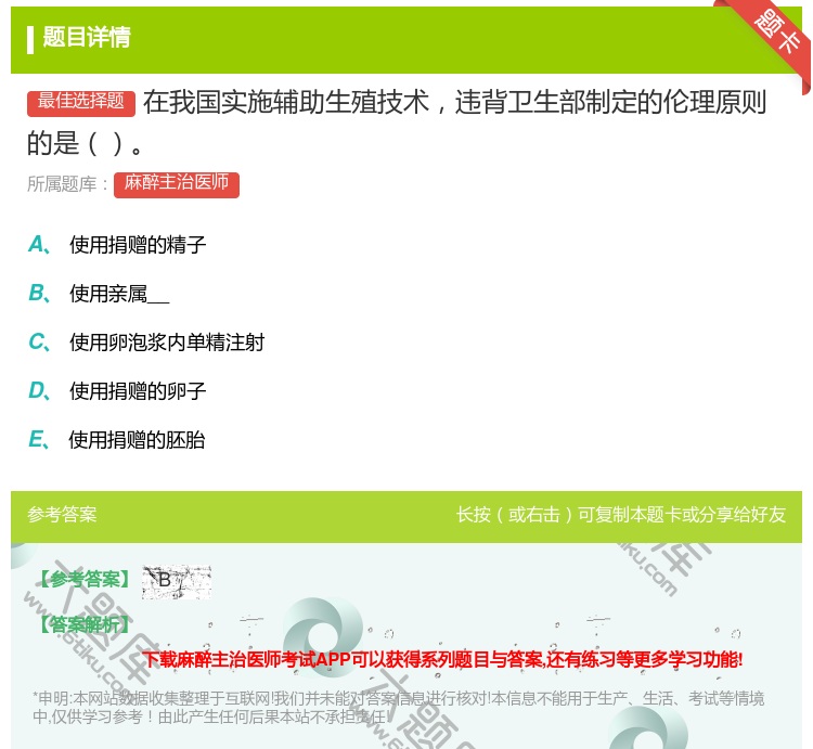 答案:在我国实施辅助生殖技术违背卫生部制定的伦理原则的是...