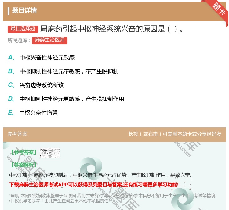 答案:局麻药引起中枢神经系统兴奋的原因是...