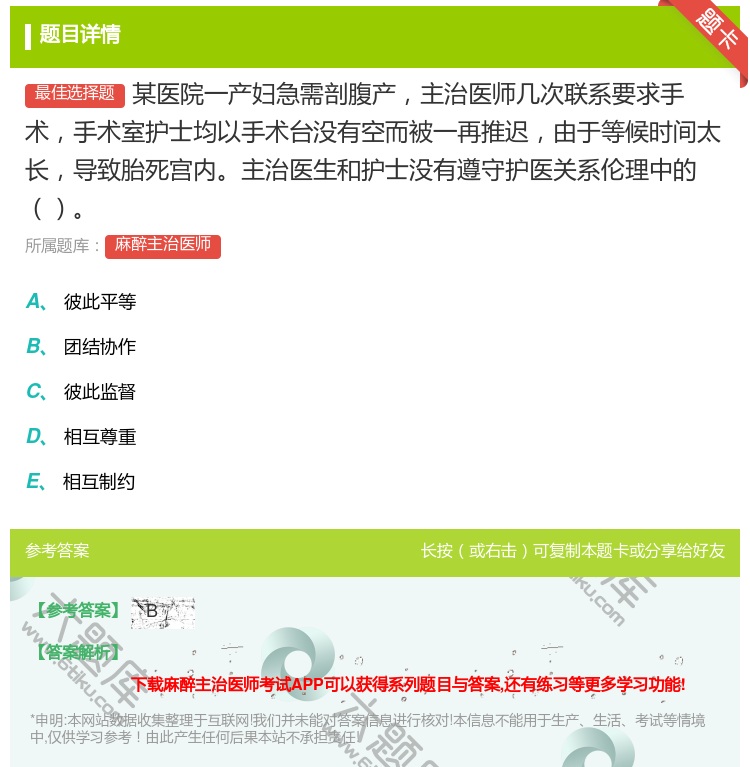 答案:某医院一产妇急需剖腹产主治医师几次联系要求手术手术室护士均以...