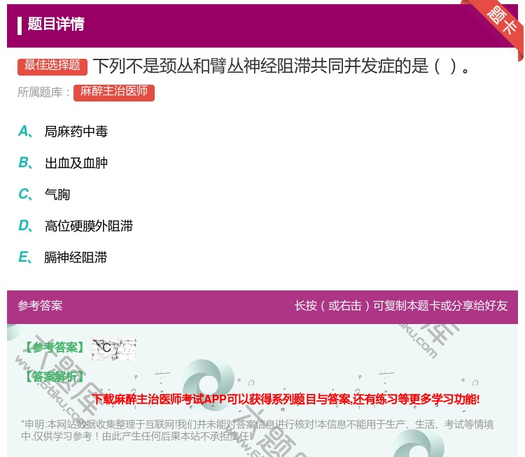 答案:下列不是颈丛和臂丛神经阻滞共同并发症的是...
