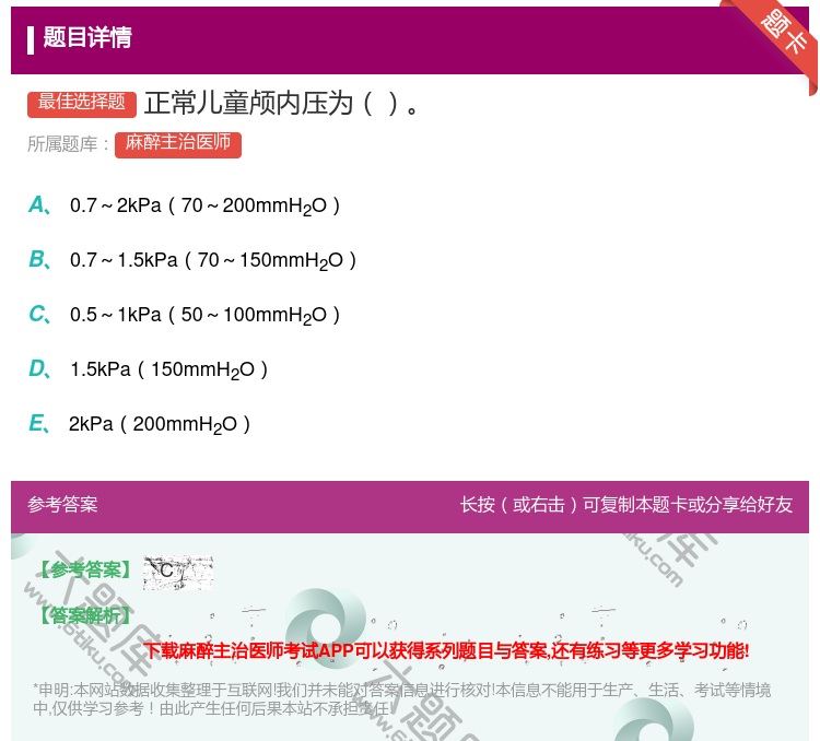 答案:正常儿童颅内压为...