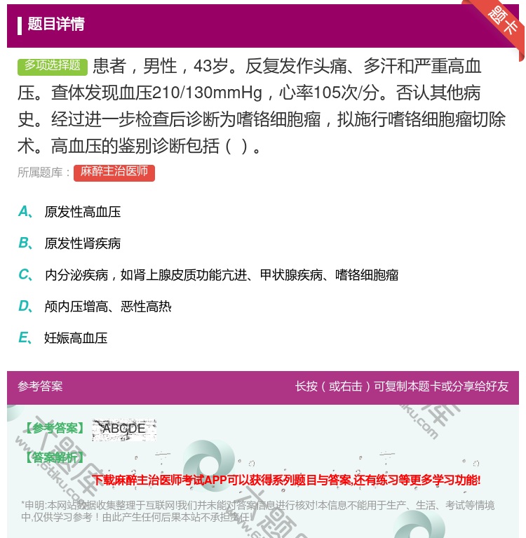 答案:患者男性43岁反复发作头痛多汗和严重高血压查体发现血压210...