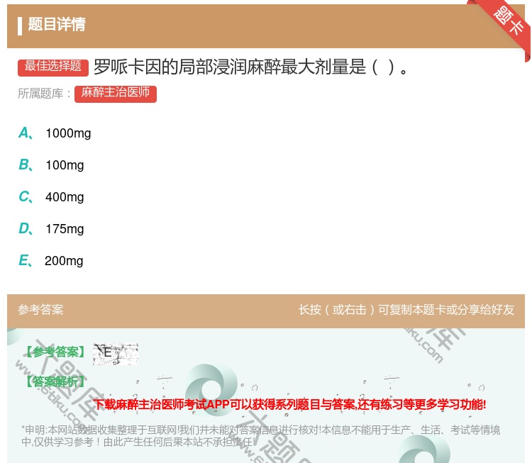 答案:罗哌卡因的局部浸润麻醉最大剂量是...