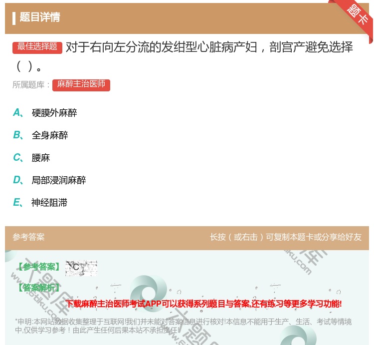 答案:对于右向左分流的发绀型心脏病产妇剖宫产避免选择...