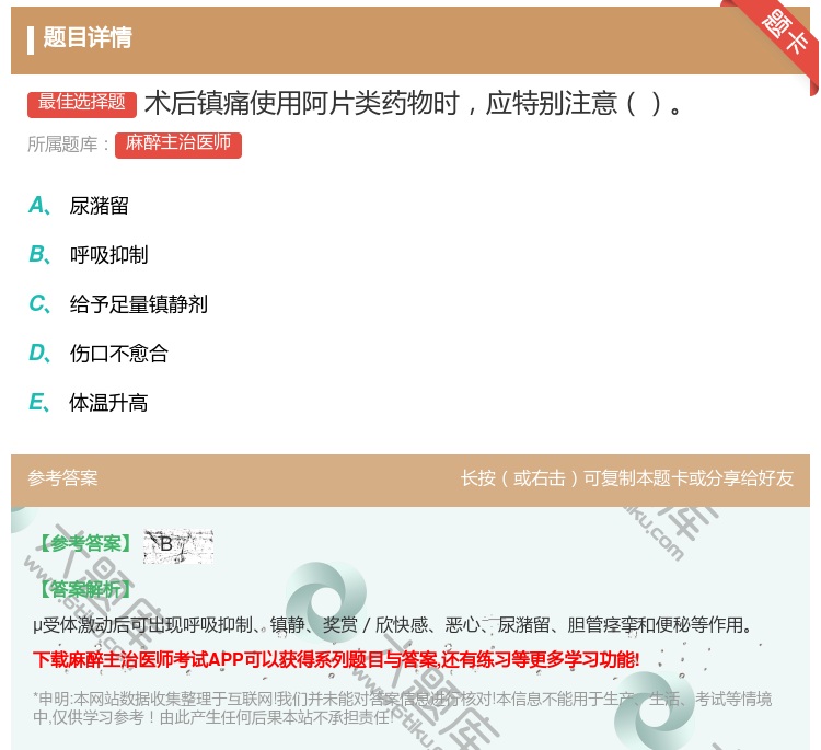 答案:术后镇痛使用阿片类药物时应特别注意...