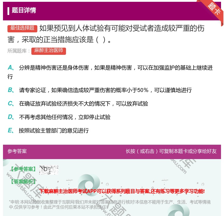 答案:如果预见到人体试验有可能对受试者造成较严重的伤害采取的正当措...