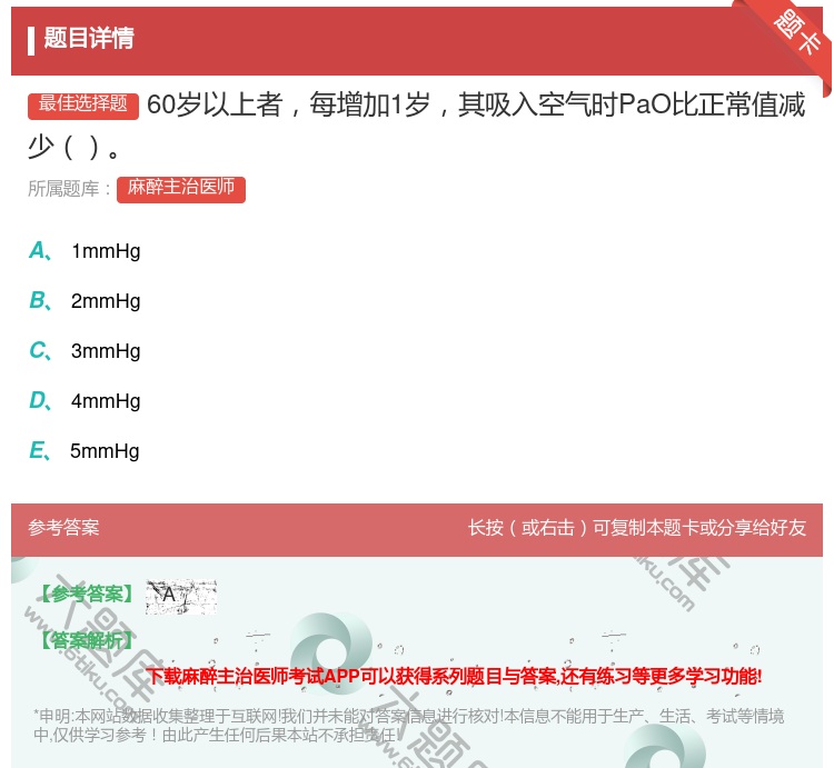 答案:60岁以上者每增加1岁其吸入空气时PaO比正常值减少...