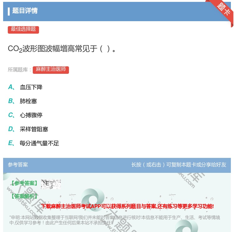 答案:CO2波形图波幅增高常见于...