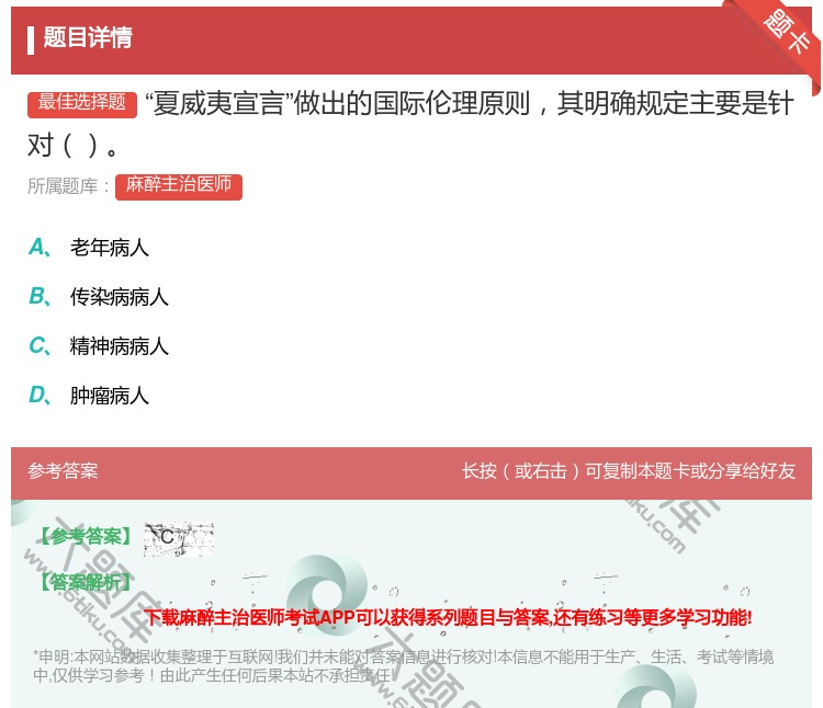 答案:夏威夷宣言做出的国际伦理原则其明确规定主要是针对...