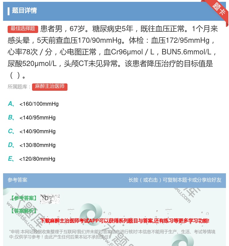 答案:患者男67岁糖尿病史5年既往血压正常1个月来感头晕5天前查血...