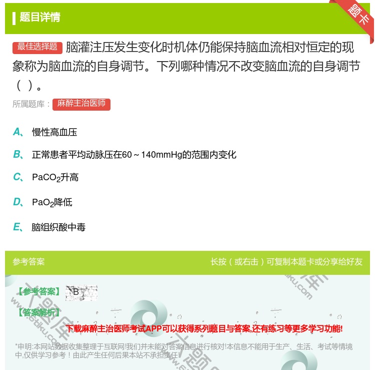 答案:脑灌注压发生变化时机体仍能保持脑血流相对恒定的现象称为脑血流...