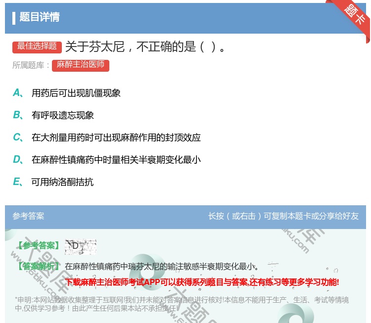 答案:关于芬太尼不正确的是...