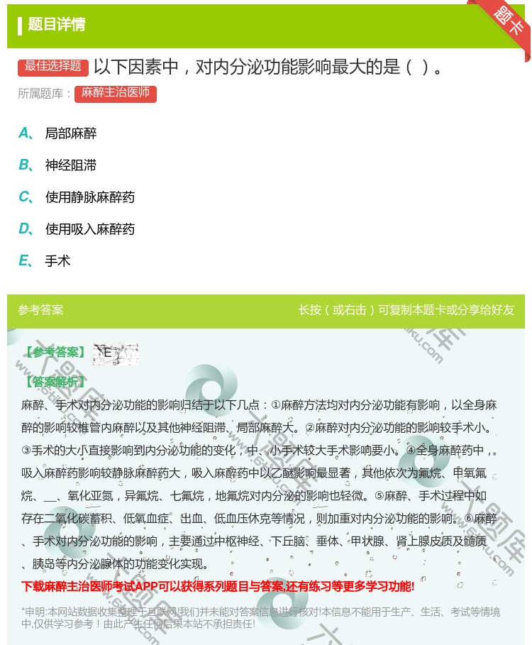答案:以下因素中对内分泌功能影响最大的是...