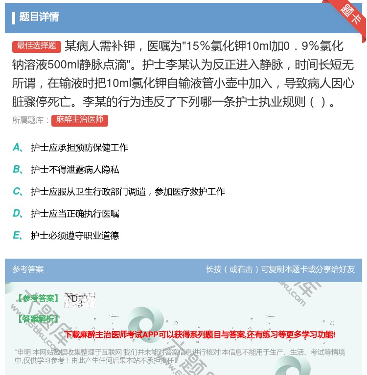 答案:某病人需补钾医嘱为15%氯化钾10ml加0.9%氯化钠溶液5...