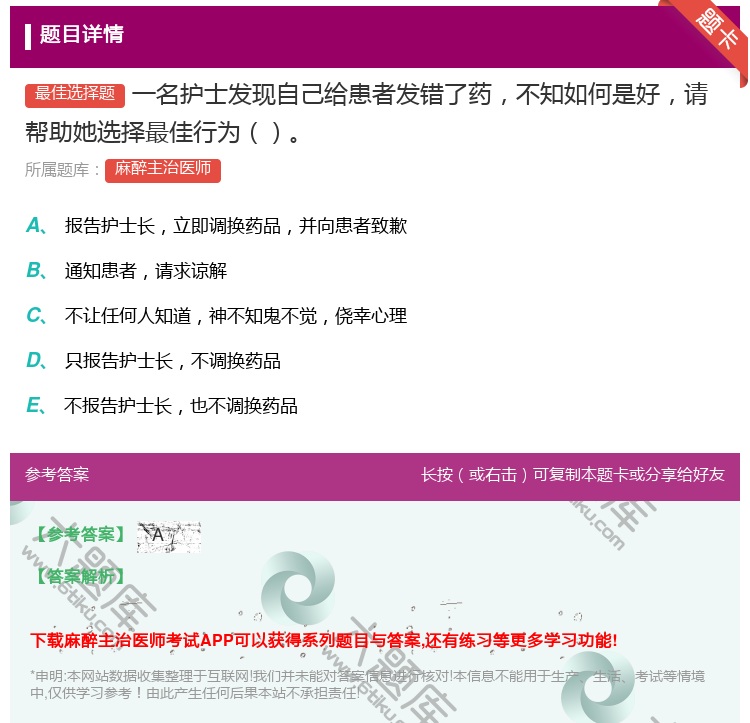 答案:一名护士发现自己给患者发错了药不知如何是好请帮助她选择最佳行...