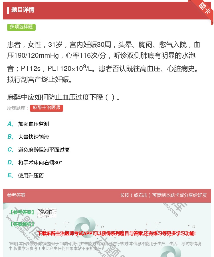 答案:患者女性31岁宫内妊娠30周头晕胸闷憋气入院血压190/12...