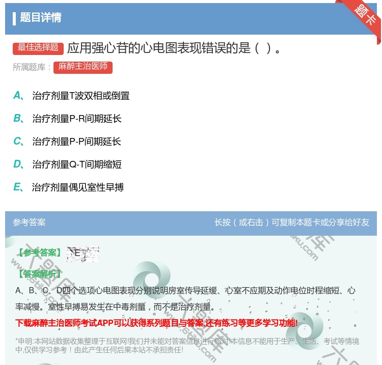 答案:应用强心苷的心电图表现错误的是...