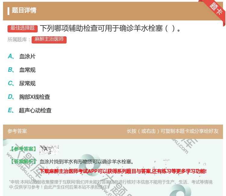 答案:下列哪项辅助检查可用于确诊羊水栓塞...