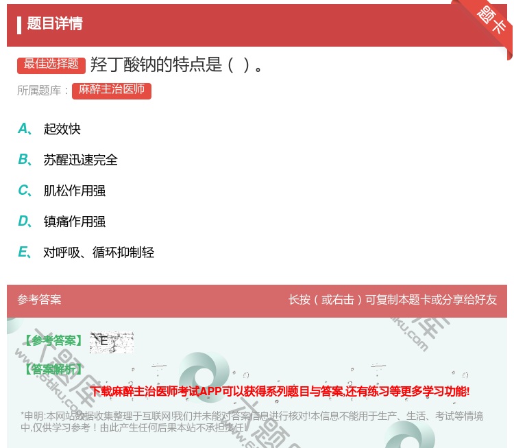 答案:羟丁酸钠的特点是...