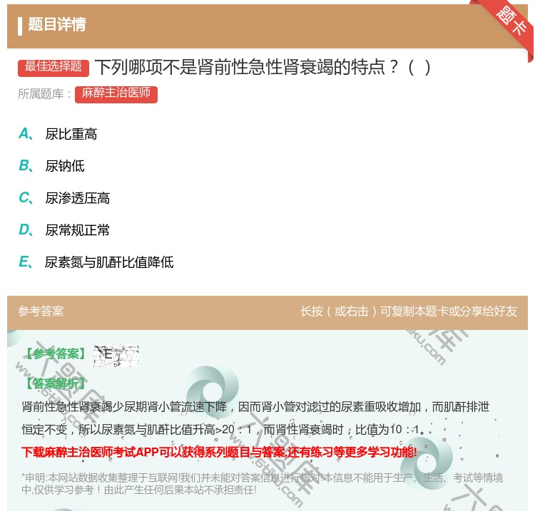 答案:下列哪项不是肾前性急性肾衰竭的特点...