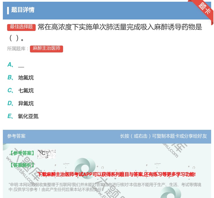 答案:常在高浓度下实施单次肺活量完成吸入麻醉诱导药物是...