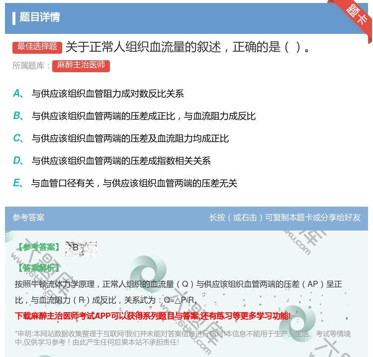 答案:关于正常人组织血流量的叙述正确的是...