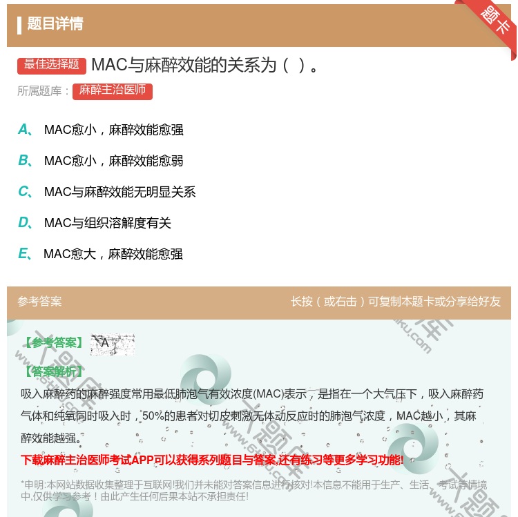 答案:MAC与麻醉效能的关系为...
