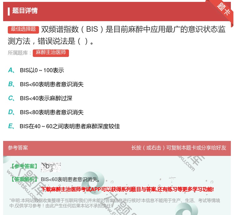 答案:双频谱指数BIS是目前麻醉中应用最广的意识状态监测方法错误说...