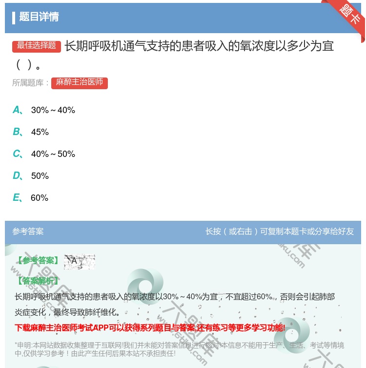 答案:长期呼吸机通气支持的患者吸入的氧浓度以多少为宜...