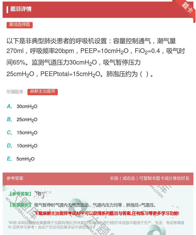 答案:以下是非典型肺炎患者的呼吸机设置容量控制通气潮气量270ml...