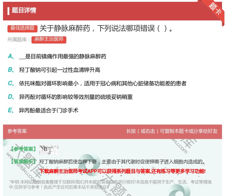 答案:关于静脉麻醉药下列说法哪项错误...
