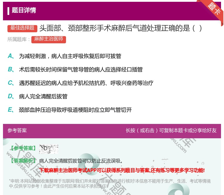答案:头面部颈部整形手术麻醉后气道处理正确的是...