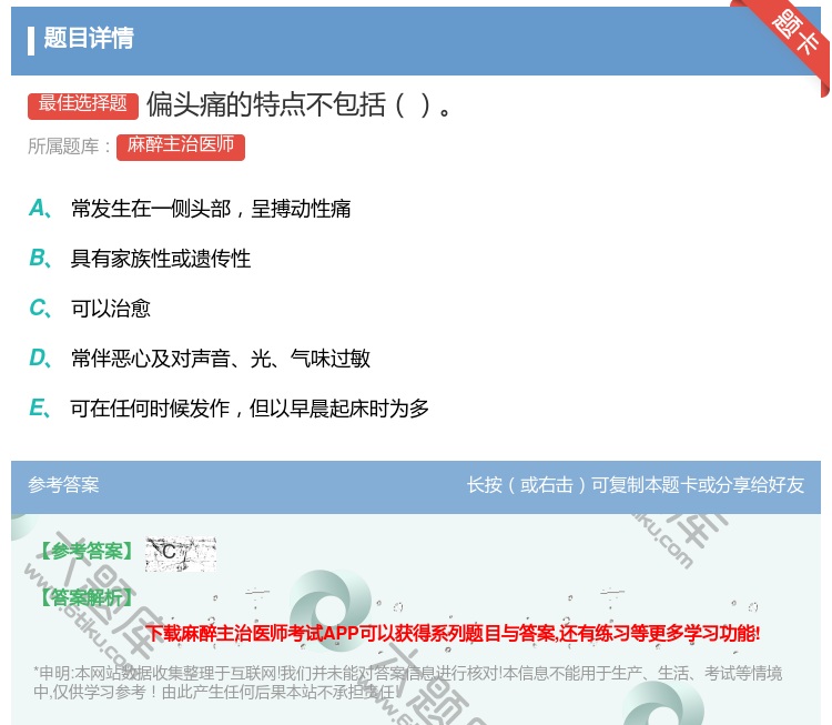 答案:偏头痛的特点不包括...